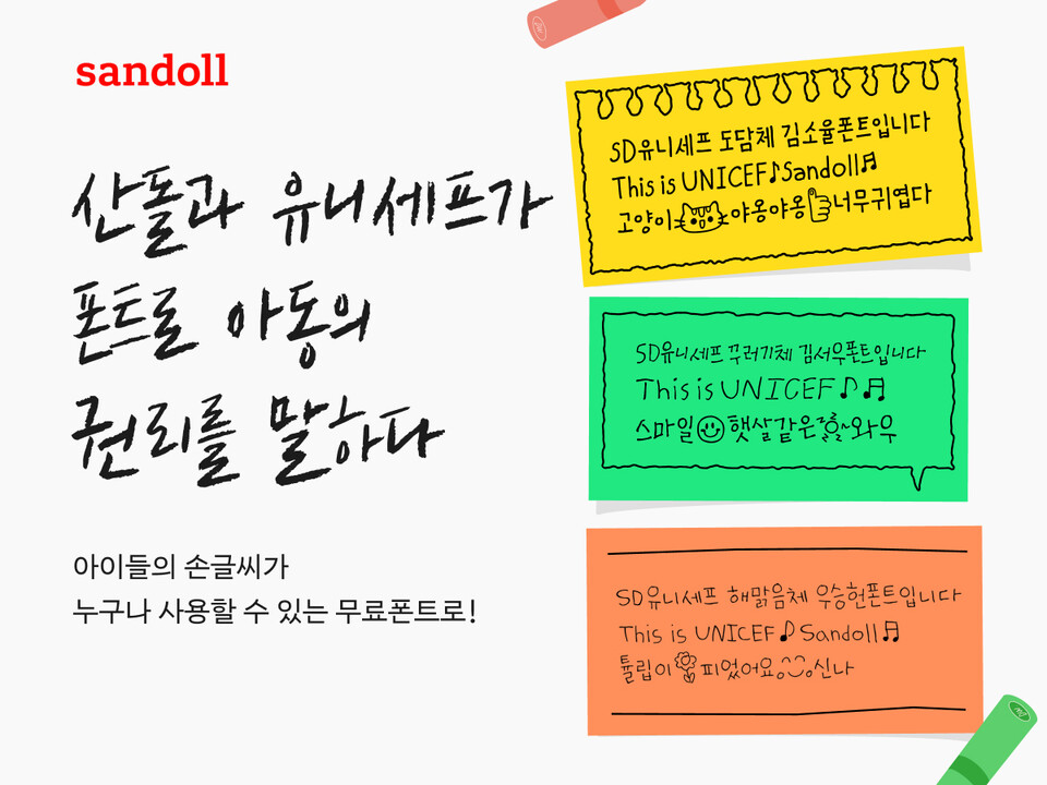 산돌이 세계 어린이날을 맞아 유니세프 한국위원회와 함께 ‘유니세프 어린이 손글씨 폰트’ 3종을 공개했다./산돌