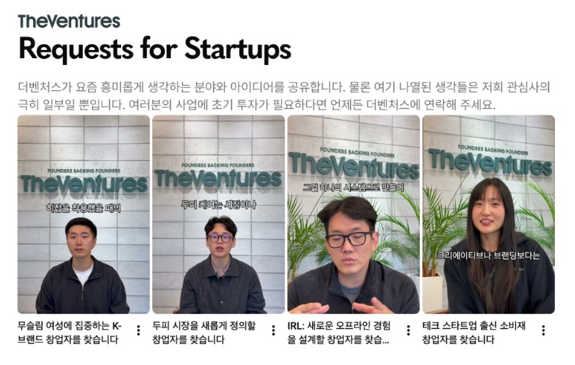 더벤처스가 공개한 ‘오픈형 투자요청서(RFS)’ 영상 시리즈. 더벤처스 심사역·파트너들이 테크 기반 소비재, 무슬림 여성 타깃 K-브랜드, IRL(오프라인 경험 설계), K-두피 등 주요 투자 검토 분야를 직접 소개하고 있다./더벤처스