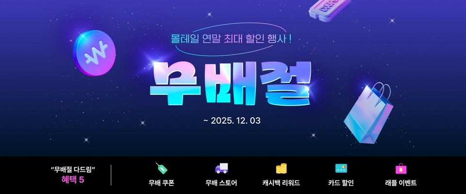 몰테일이 블랙프라이데이를 맞아 상품 할인 및 무료배송 등 12억원 규모의 역대급 할인 이벤트 ‘무배절’을 개최한다./커넥트웨이브