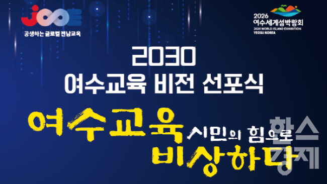 ▲2030 여수교육 비전 선포식 포스터 (사진=여수교육지원청)