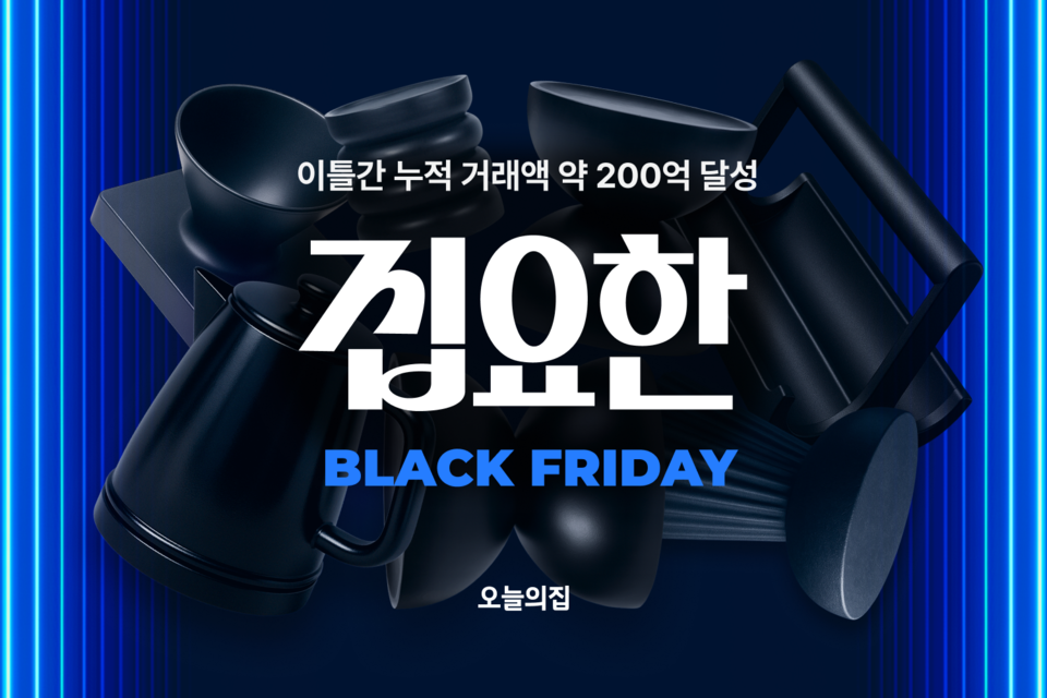 ‘집요한 BLACK FRIDAY’가 행사 시작 이틀간 약 200억원에 달하는 거래액을 기록하는 등 역대급 흥행 조짐을 보이고 있다./오늘의집
