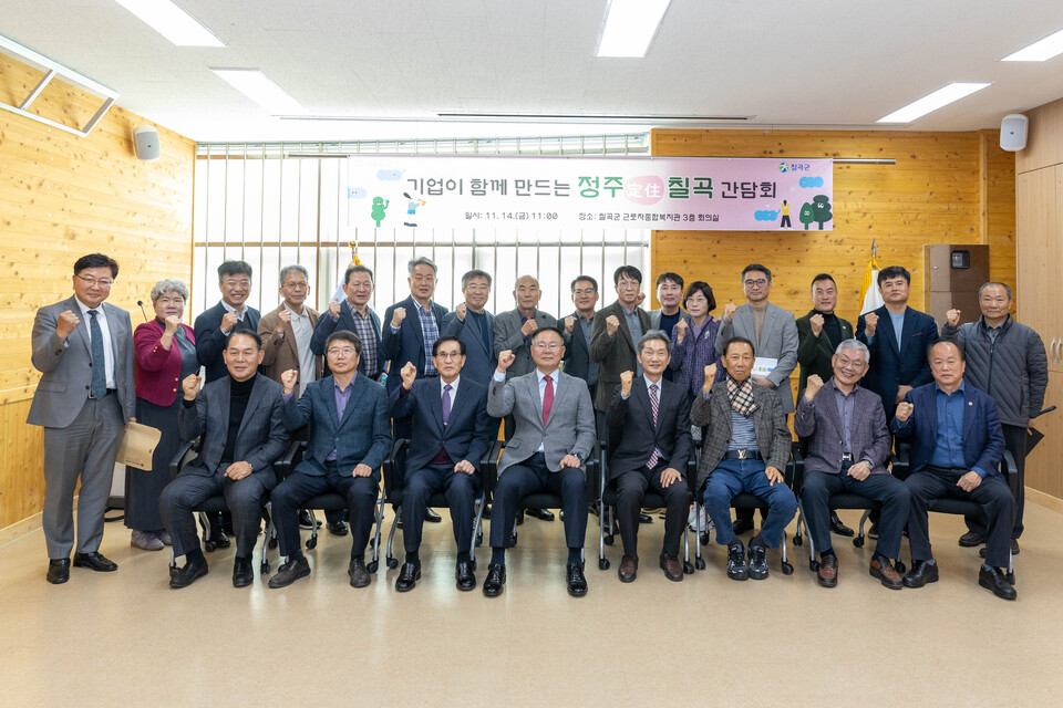 김재욱 칠곡군수가 근로자종합복지관에서 열린‘기업이 함께 만드는 정주(定住) 칠곡 간담회’에서 지역 기업인들과 함께 인구 증가와 정주여건 개선 방안을 논의한 뒤 기념 촬영을 하고 있다. 사진=칠곡군 제공