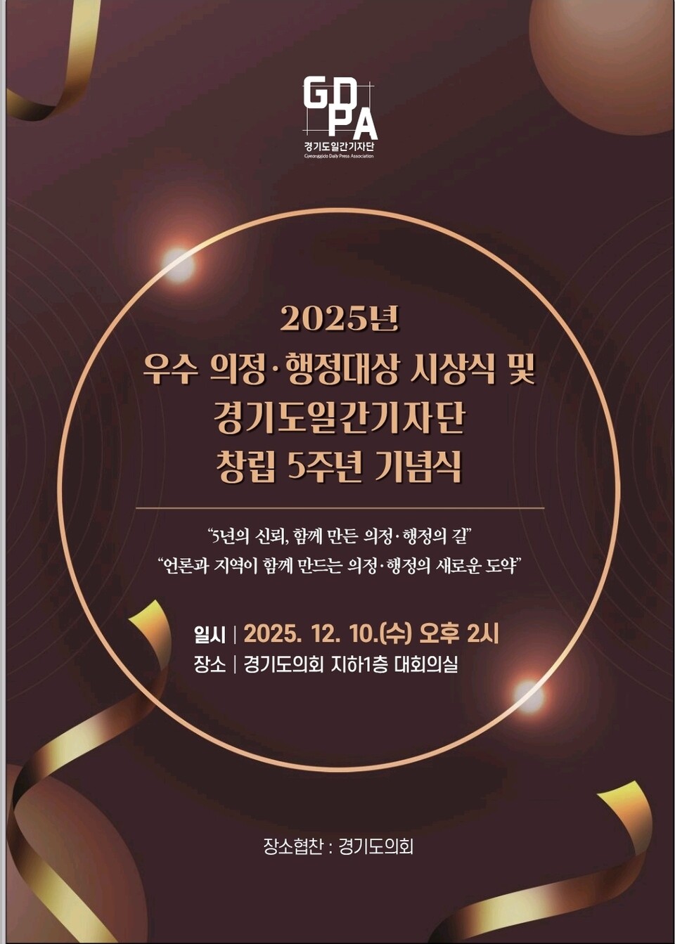 경기도일간기자단은 “지방자치 발전과 도민 삶을 위해 헌신한 수상자들에게 경의를 표하며 앞으로도 우수 의정·행정 사례를 발굴해 도민에게 알릴 계획”이라고 밝혔다./ 김두일 기자