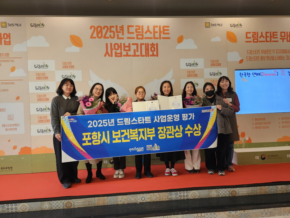포항시 드림스타트, 보건복지부장관상 수상. 사진=포항시