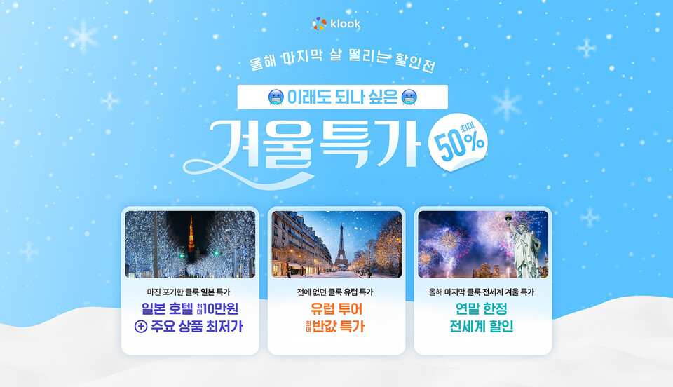 클룩 ‘이래도 되나 싶은 겨울 특가’ 프로모션 안내 포스터. /클룩 제공