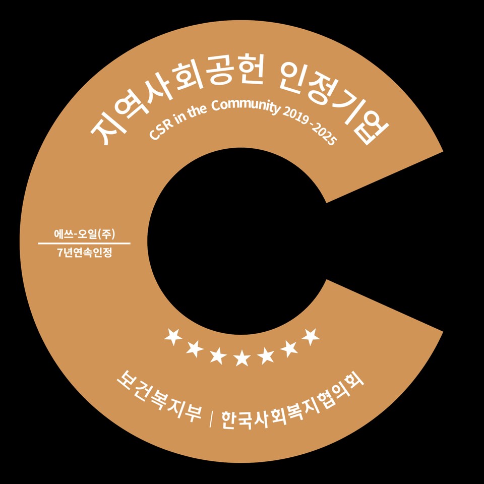 2025년 지역사회공헌 인정제 인증로고./ 에쓰오일 제공