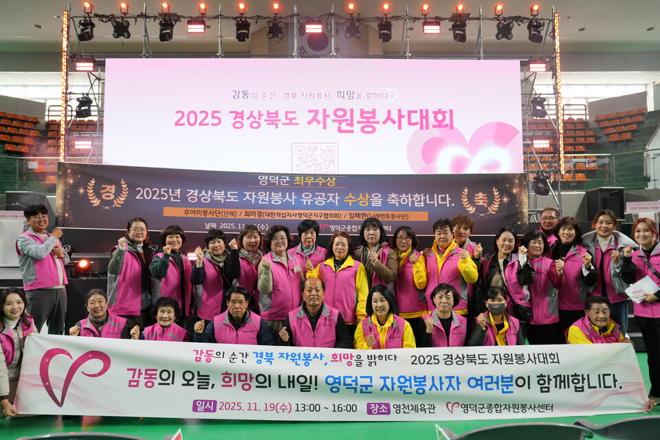2025 경상북도 자원봉사대회 최우수 수상. 사진=영덕군