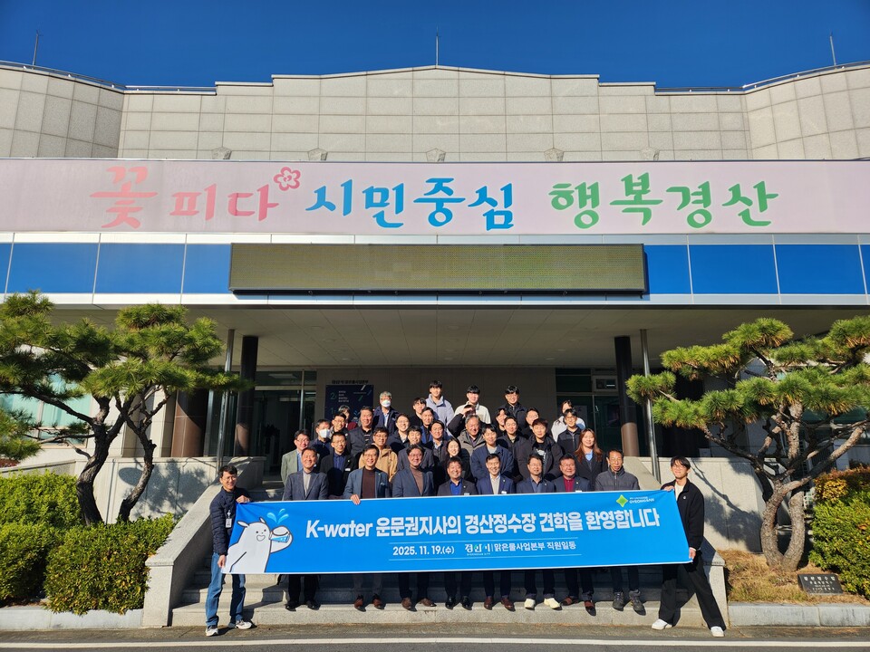 한국수자원공사 운문권지사 경산정수장 고도정수처리시설 대규모 견학. 사진=경산시