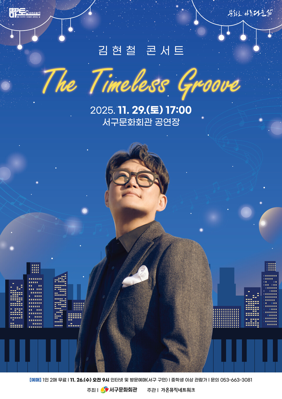 서구愛 마토콘서트 「김현철 콘서트 The Timeless Groove」포스터. 사진=서구문화회관 제공