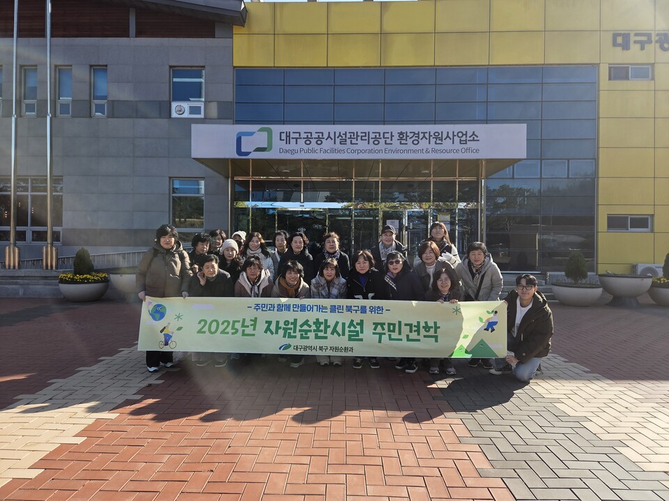 자원순환시설 주민견학. 사진=대구 북구