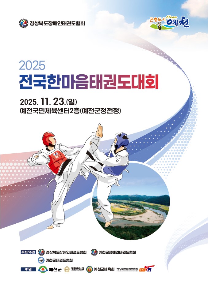 예천군,‘2025 전국한마음태권도대회 개최 .사진=예천군 제공