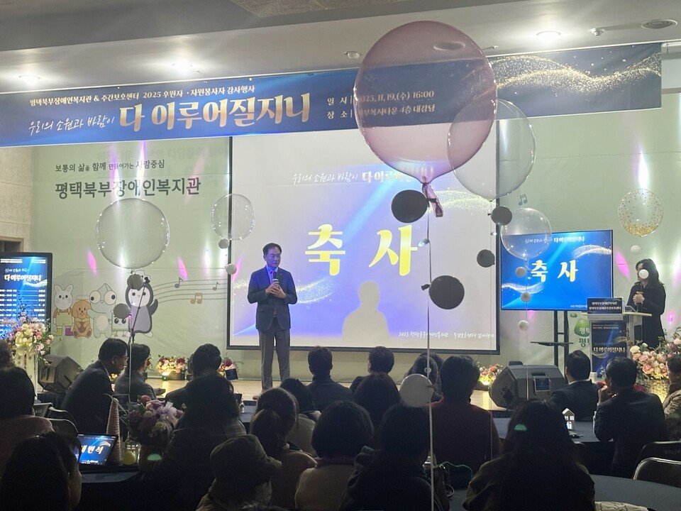 평택시(시장 정장선)는 지난 19일 2025년 연말을 맞아, 한 해 동안 장애인 복지 증진과 복지관 발전을 위해 헌신한 후원자와 자원봉사자에게 감사를 전하는 ‘2025년 후원자·자원봉사자 감사 행사’를 성황리에 개최했다./ 평택시 제공