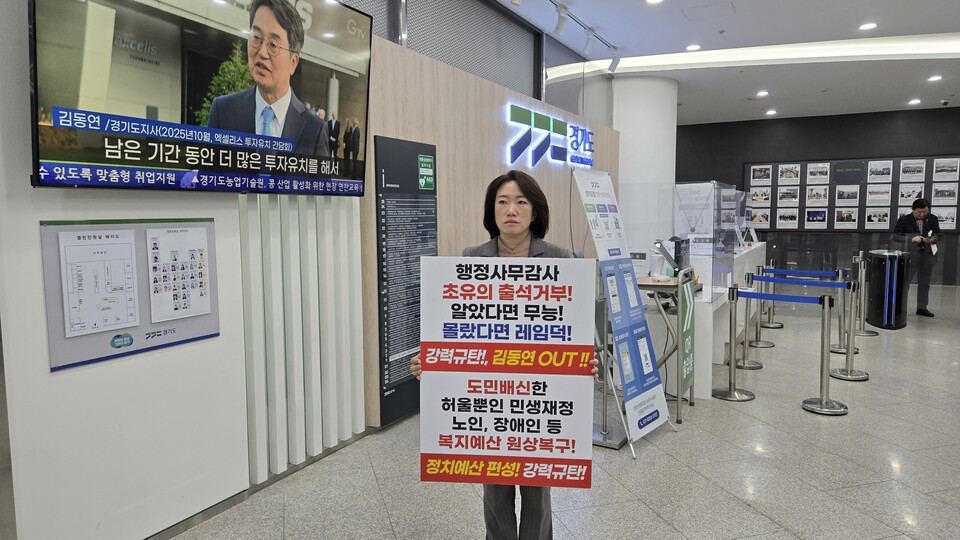 김동연 경기도지사의 비서실장과 핵심 정무라인이 경기도의회 의회운영위원회의 행정사무감사(행감)에 집단 불출석하며 사실상 감사 거부에 나서자, 의회운영위원회가 강력 반발하며 도청 1층 출입문 앞에서 릴레이 시위에 돌입했다./ 김두일 기자