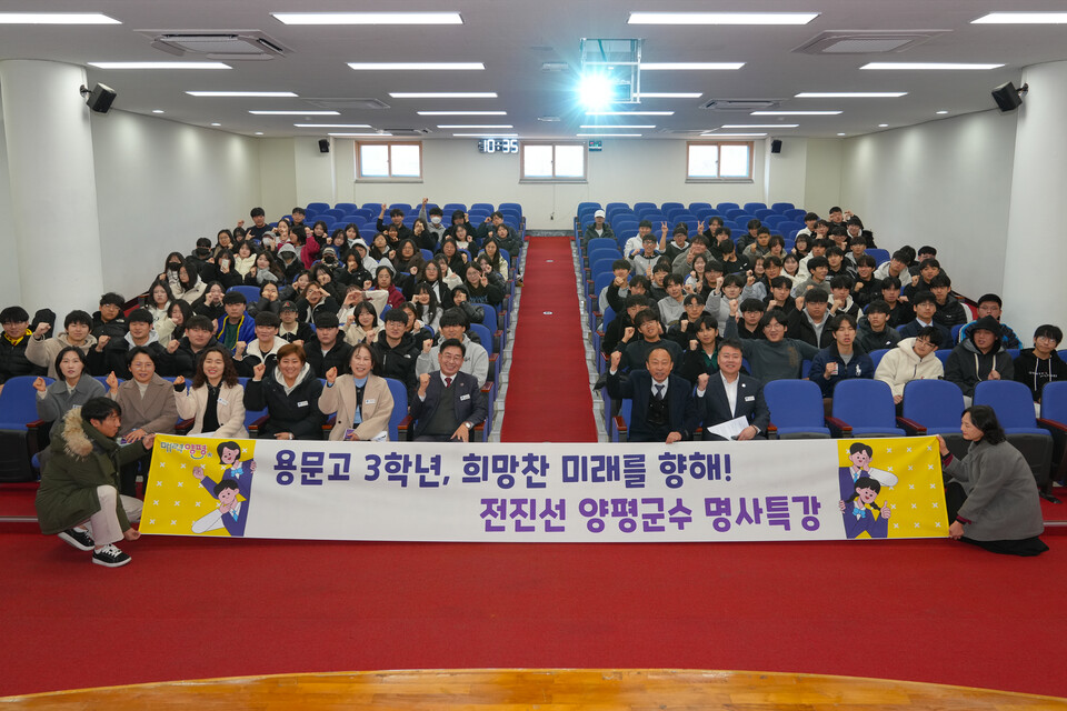 양평군(군수 전진선)은 지난 19일 용문고등학교 소강당에서 3학년 학생 140여 명을 대상으로 ‘큰 꿈을 향한 준비가 미래를 여는 힘’을 주제로 명사 특강을 진행했다./ 양평군 제공