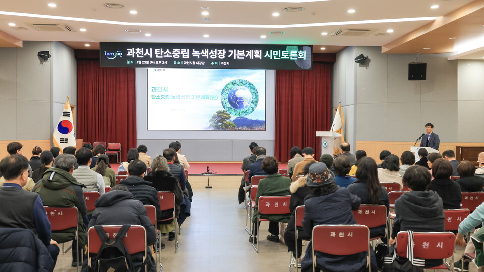 과천시(시장 신계용)는 오는 26일 갈현동 디테크타워 미래홀에서 ‘2025년 과천시 탄소중립 공유데이’를 개최한다고 20일 밝혔다./ 과천시 제공