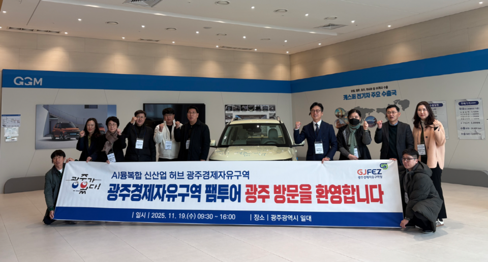 광주경제자유구역청은 19일 인공지능(AI)·모빌리티 유망기업들을 광주로 초청해 ‘2025년 하반기 광주경제자유구역 홍보여행(팸투어)’을 진행했다./사진=광주경제자유구역청