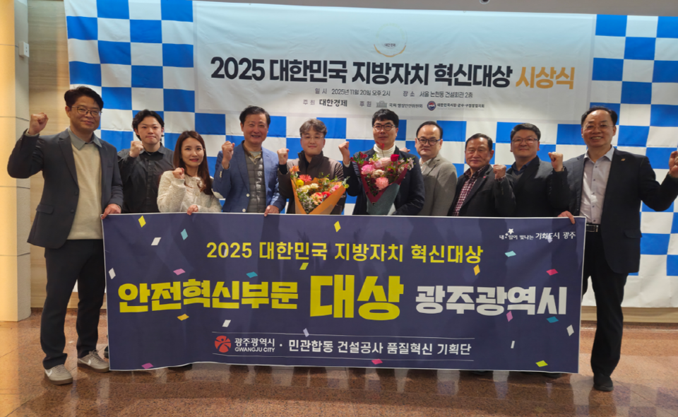 광주광역시는 20일 서울 건설회관에서 열린 ‘2025 대한민국 지방자치 혁신대상’에서 안전혁신 부문 대상을 수상했다./사진=광주광역시