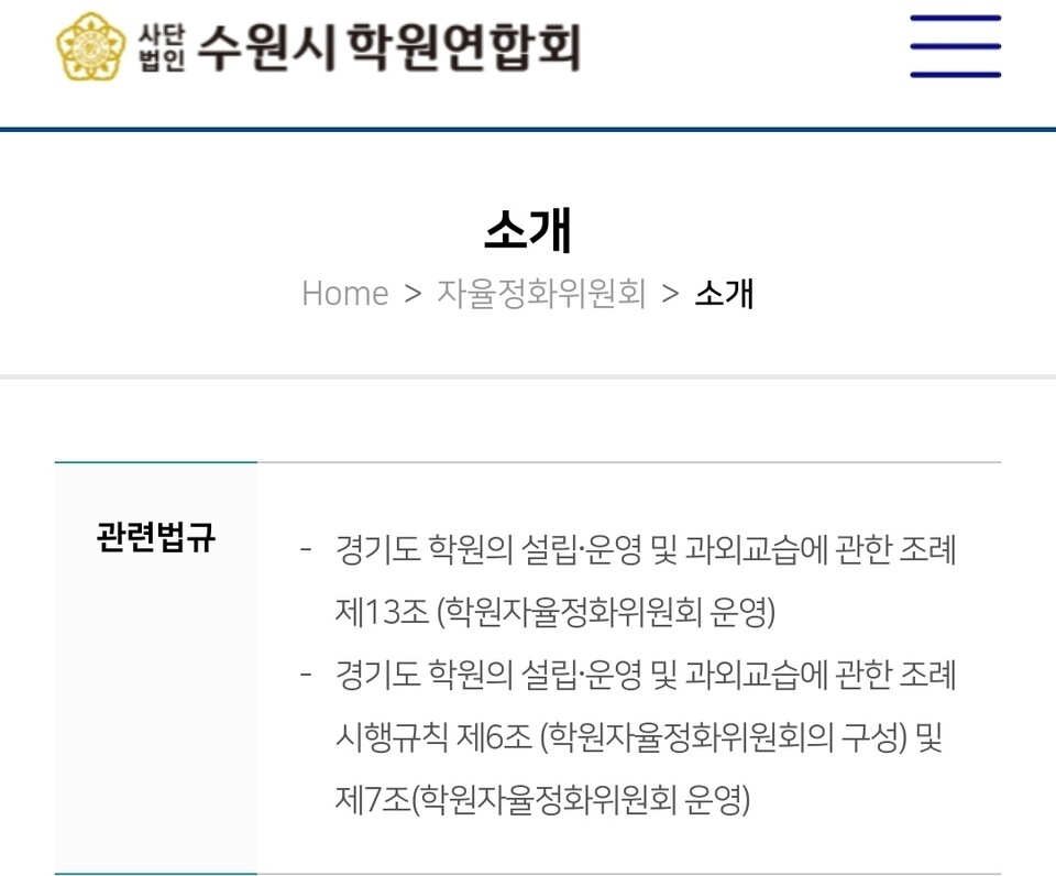 내년 지방선거를 앞두고 교육을 명분으로 한 조직적 정치활동 정황이 잇따라 드러나면서, ‘교육 현장이 정치의 전초기지로 변질되고 있다’는 우려가 거세지고 있다./ 수원시학원연합회 홈페지이 화면 갈무리