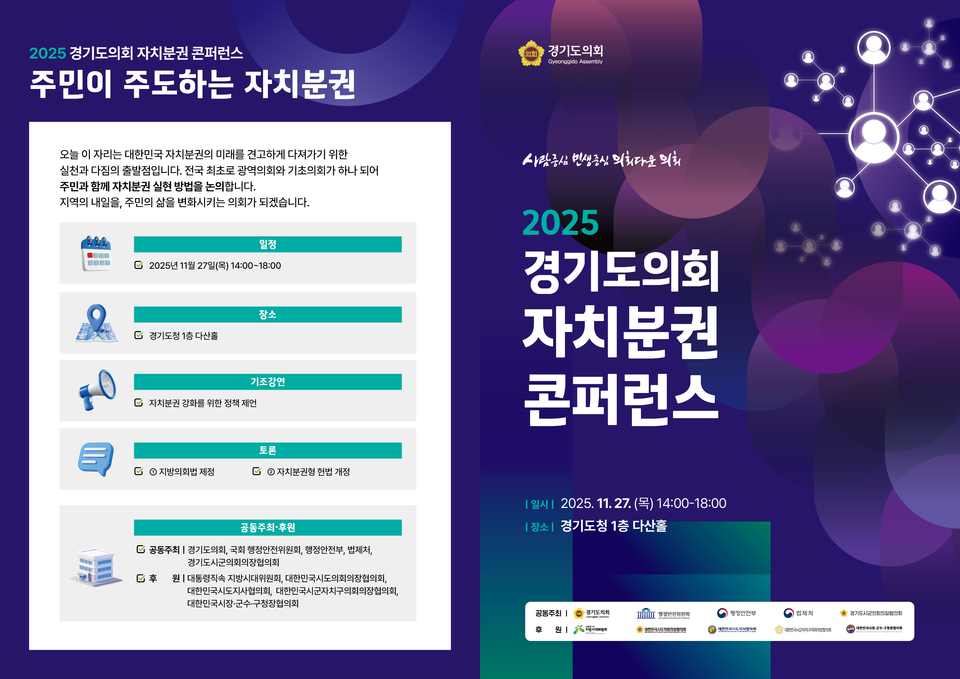 경기도의회가 전국 최초로 광역의회와 기초의회가 함께 참여하는 대규모 ‘자치분권 콘퍼런스’를 개최하며 지방자치 패러다임 전환 논의에 불을 지핀다./ 경기도의회 제공