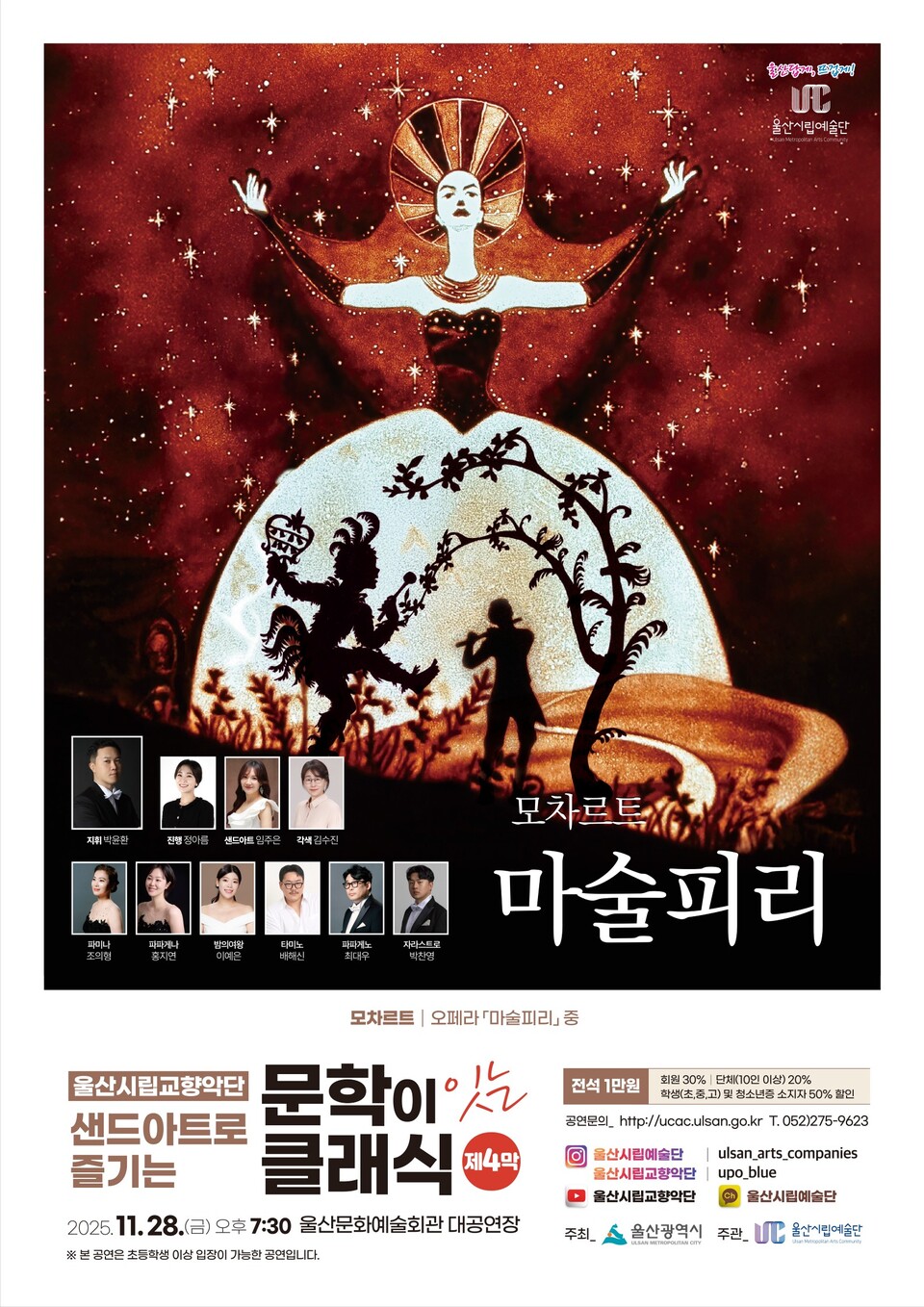 울산문화예술회관 대공연장에서 ‘샌드아트로 즐기는 문학이 잇는 클래식 제4막_마술피리’ 포스터. 제공=울산시