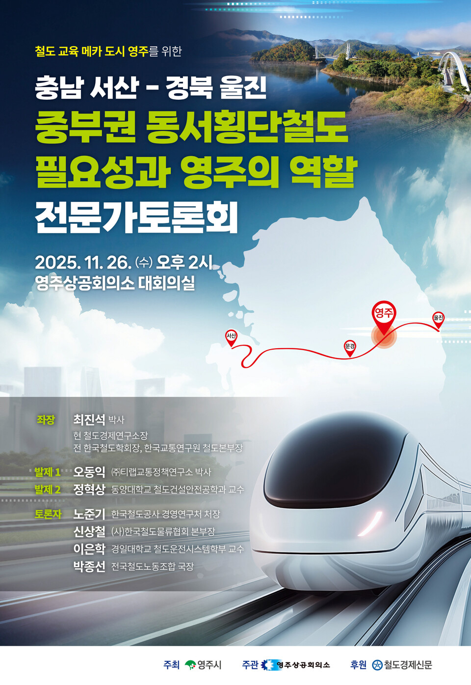 영주시 ‘충남 서산–경북 울진 중부권 동서횡단철도 필요성과 영주의 역할’ 전문가 토론회 개최한다.사진=영주시 제공