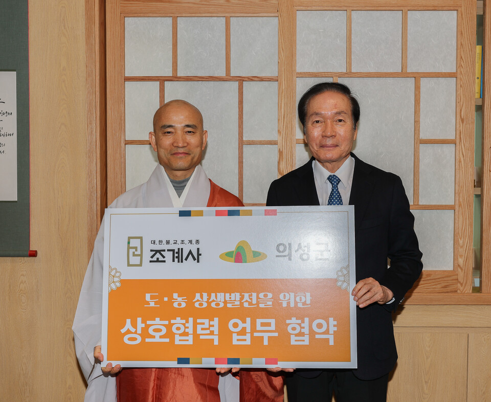 의성군과 대한불교조계종 조계사는 `농특산물 유통 및 판매 활성화`를 위한 상호협력 업무협약(MOU) 체결 했다.사진=의성군 제공