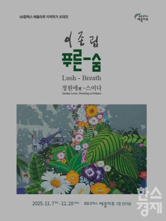 ▲이존립 개인전 '푸른-숨 정원애愛-스미다' 포스터