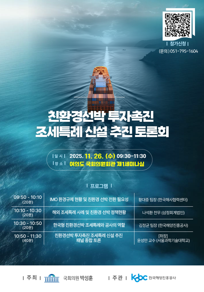 친환경선박 투자 촉진 조세특례 신설 추진 토론회 포스터. 사진=해진공