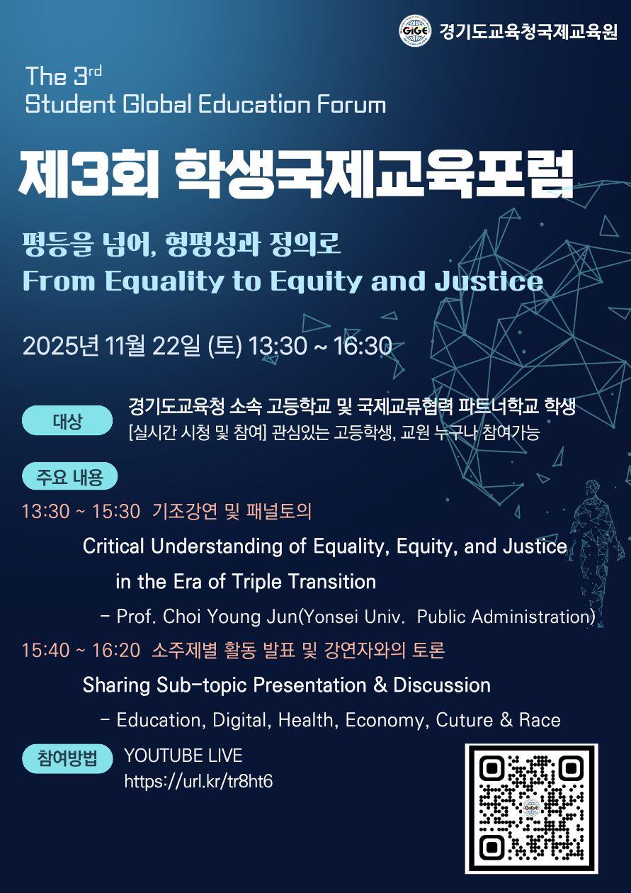 경기도교육청(교육감 임태희)은 22일 국내외 학생을 대상으로 ‘제3회 학생국제교육포럼’을 개최한다./ 경기도교육청 제공