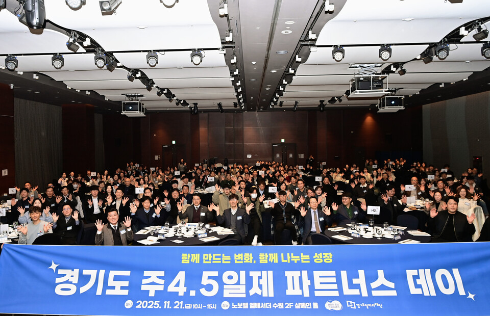 경기도(지사 김동연)는 21일 수원 노보텔 엠버서더 샴페인홀에서 ‘주4.5일제 참여기업 파트너스 데이’를 개최하고, 도내 참여기업과 함께 노동시간 단축 문화 확산을 위한 정책 방향과 운영 성과를 공유하는 시간을 가졌다./ 경기도 제공