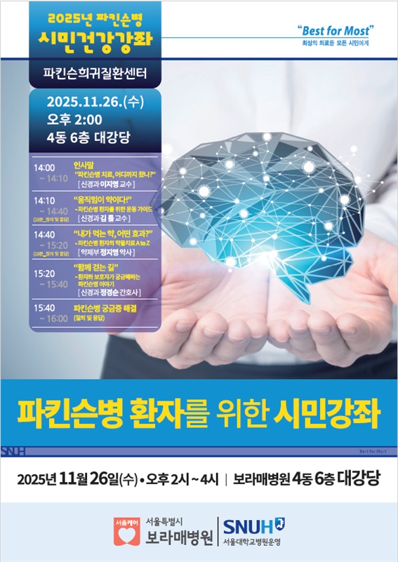 서울특별시보라매병원 2025년 파킨슨병 환자를 위한 시민건강강좌 포스터./서울특별시보라매병원 제공