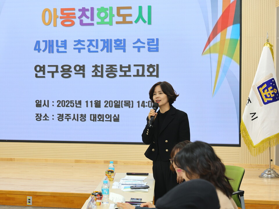 남미경 경주시 시민복지국장 '아동친화도시 4개년 추진계획 수립 연구용역 최종보고회'. 사진=경주시