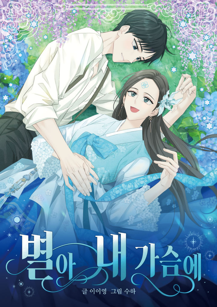 유천문화마을 배경 웹툰 '별아 내가슴에' 포스터. 사진=청도군