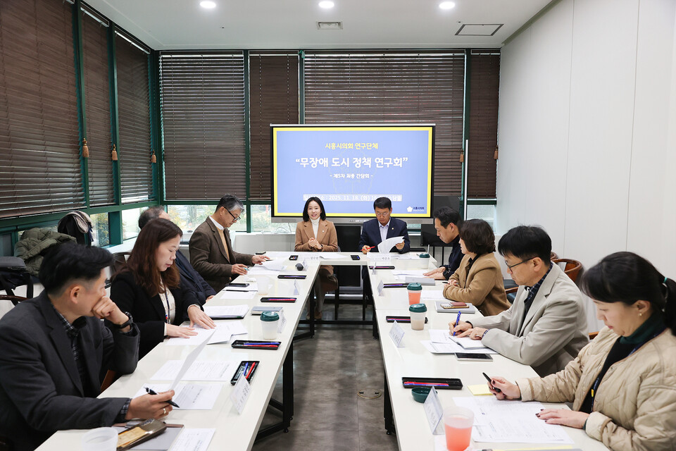 시흥시의회 의원 연구단체 ‘모두를 위한 디자인, 무장애 도시 정책 연구회’가 11월 18일 의회 청사 소담뜰에서 최종 간담회를 열고, 9개월간 진행된 연구 활동을 마무리했다./ 시흥시의회 제공