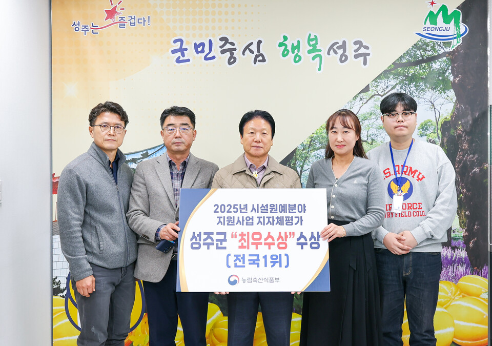 시설원예분야사업평가 '최우수상', 전국 1위. 사진=성주군