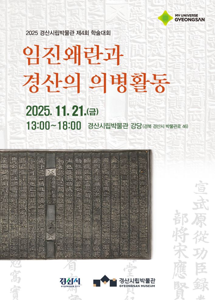 제4회 경산시립박물관 학술대회 초청장. 사진=경산시