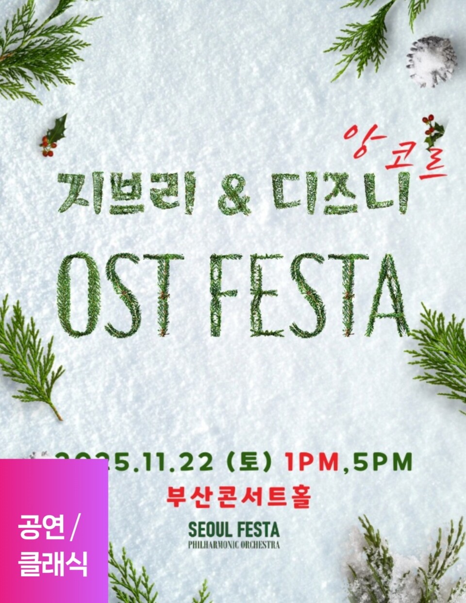 '지브리 & 디즈니 명작 OST 페스타' 공연  포스터. 사진=컴파니