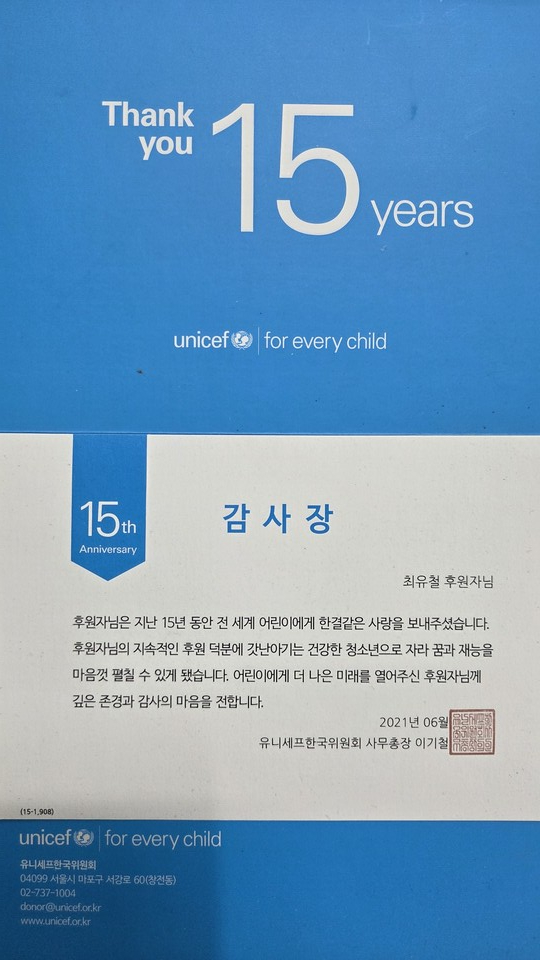 유니세프 감사장에는 ‘15년 후원’이라는 문구가 적혀 있다 .사진=최유철 사무실 제공