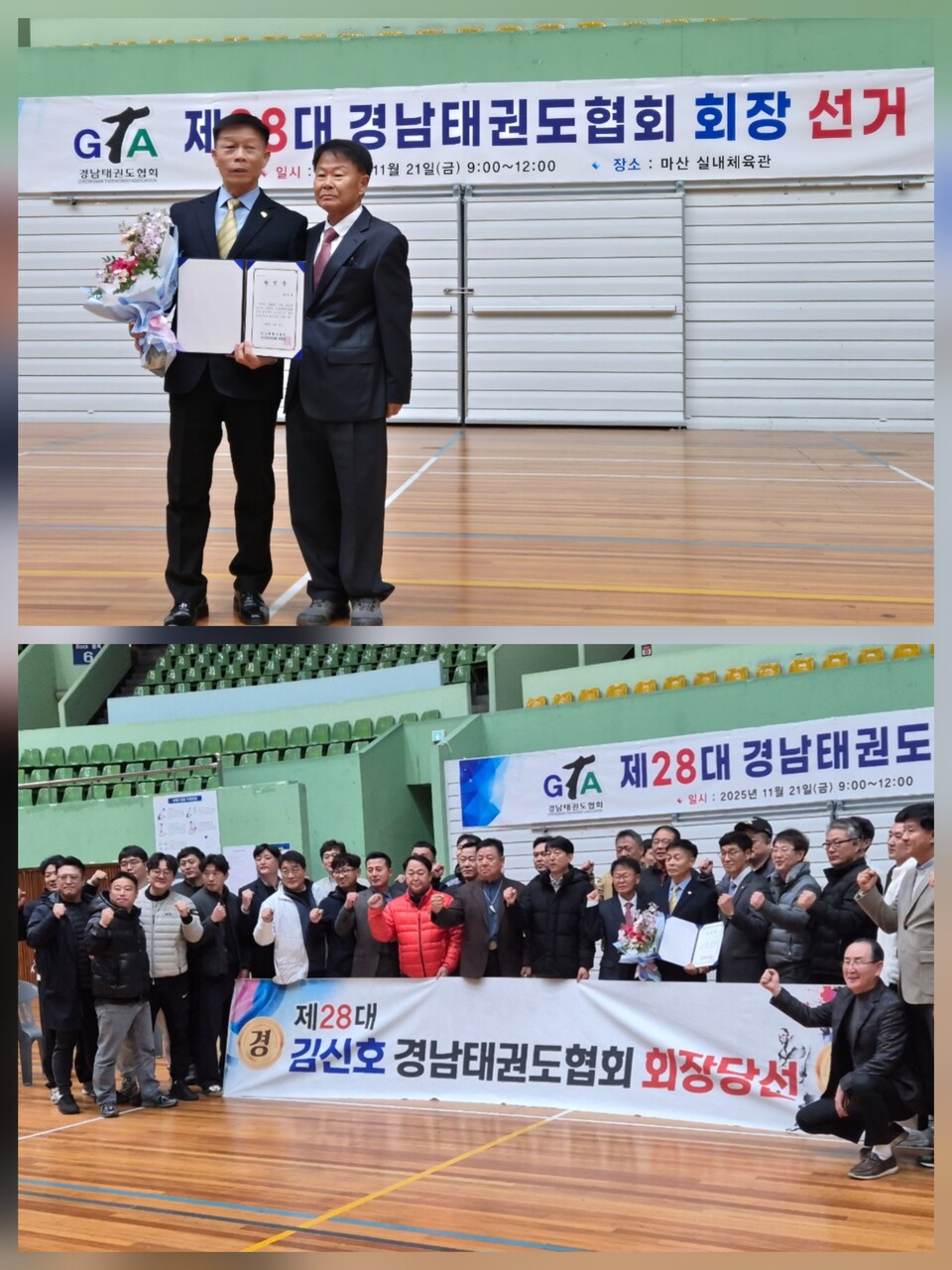 경남태권도협회는 제28대 협회장 선거에서 김신호 후보가 신임 회장으로 최종 당선. 사진 편집= 김은희