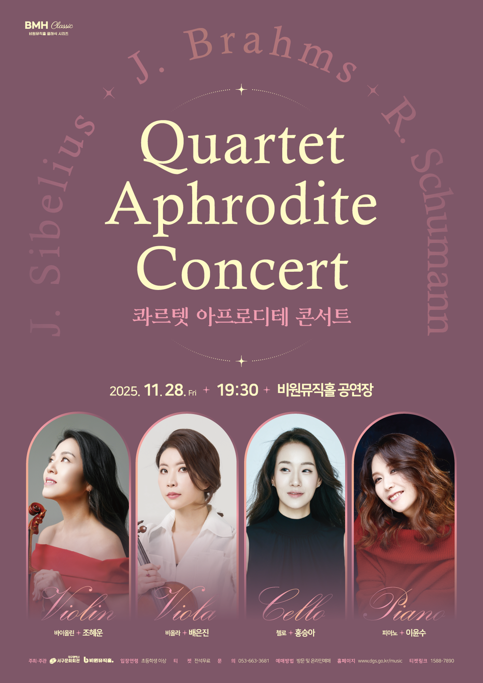 콰르텟 아프로디테 콘서트 포스터. 서구청 제공