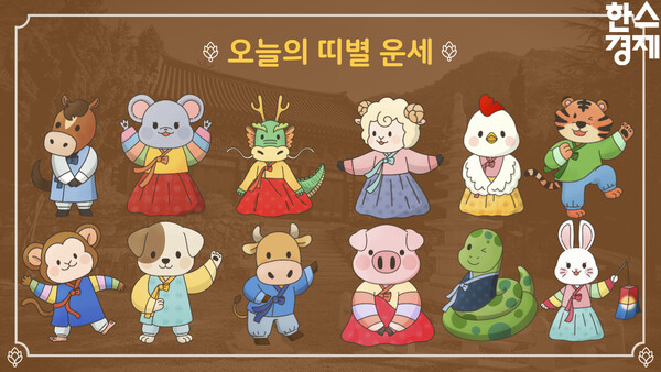 오늘의 띠별 운세. /