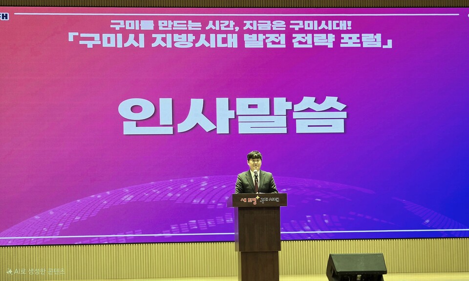 구미시 지방시대 발전 전략 포럼. 사진=구미시 제공