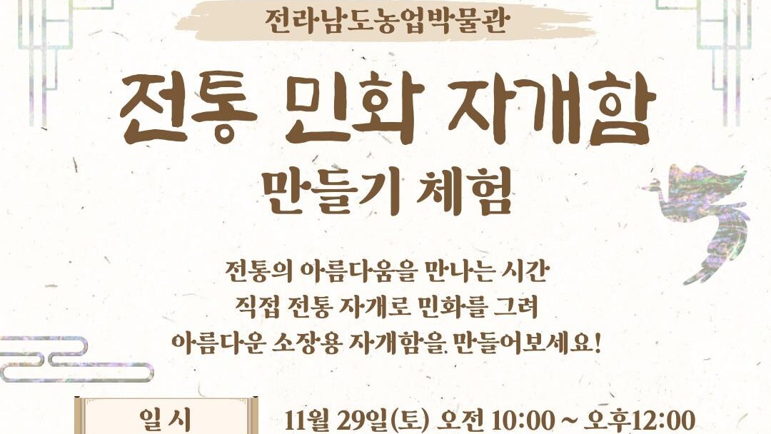 ▲자개함 만들기 체험 포스터 (사진=전남도)