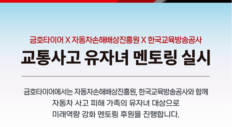 금호타이어가 자동차손해배상진흥원, 한국교육방송공사와 함께 자동차사고 피해가정 유자녀미래역량강화 멘토링 지원사업을 실시한다./금호타이어