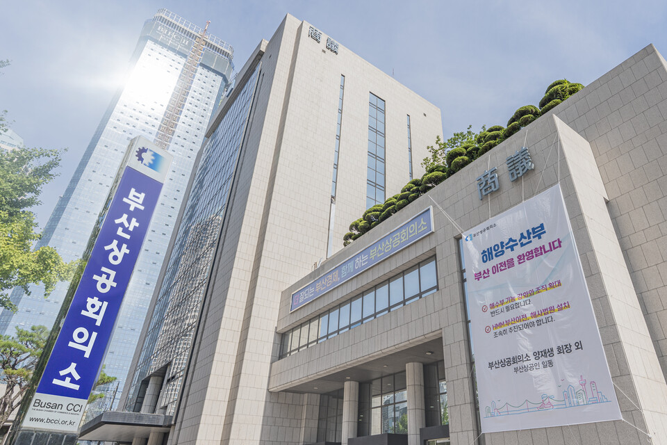 부산상공회의소 전경. 사진=부산상공회의소