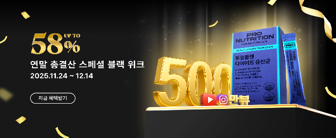 프로뉴트리션이 연말을 맞아 많은 사랑을 받아온 제품들을 중심으로 ‘블랙위크 프로모션’을 진행한다./이삼오구