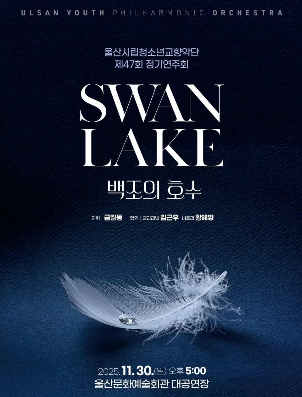 제47회 정기연주회 ‘백조의 호수’ 포스터. 제공=울산시