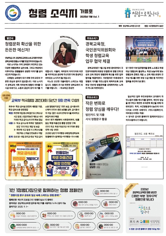 경북교육청,청렴 문화 확산을 위해 ‘2025년 청렴 소식지 가을호’ 발간 .사진=경북교육청 제공