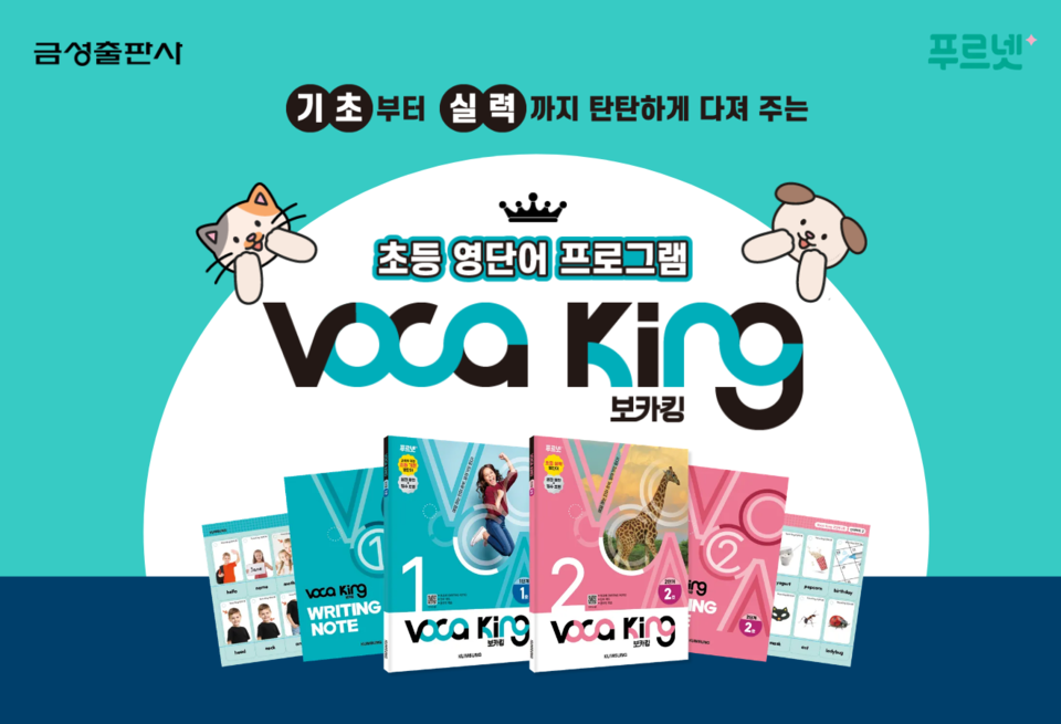 금성출판사가 초등 영단어 프로그램 ‘푸르넷 보카킹’을 새롭게 출시했다./금성출판사