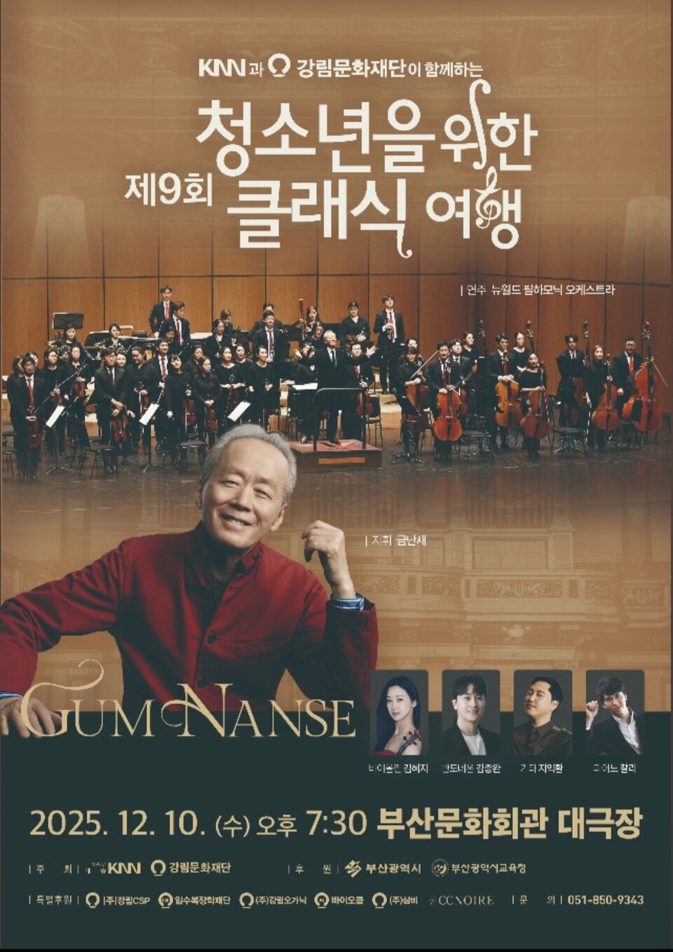 '제9회 청소년을 위한 클래식 여행' 포스터. 사진=주최측 제공